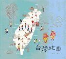 台灣地圖 (繪本)