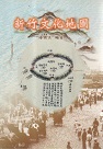 新竹文化地圖