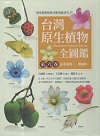 台灣原生植物全圖鑑．第六卷：山茱萸科、紫葳科