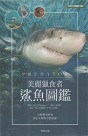 美麗的獵食者：鯊魚圖鑑