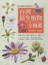 台灣原生植物全圖鑑．第七卷：苦苣苔科、忍冬科