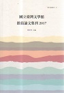 臺文館叢刊 47-國立臺灣文學館館員論文集刊 2017