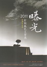 曝光：2011打狗鳳邑文學獎得獎作品集 (附光碟)