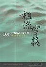 祖流穿梭：2011打狗鳳邑文學獎好漾組得獎作品集