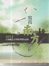 寫我南方盛世：2012打狗鳳邑文學獎得獎作品集