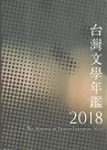2018台灣文學年鑑 (平裝)