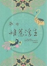 娘惹浮生：二十世紀初期臺灣古典文學南洋旅行記  展覽圖錄