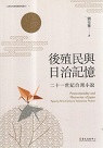 後殖民與日治記憶：二十一世紀台灣小說