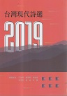 2019台灣現代詩選