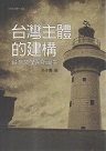 台灣主體的建構：台灣文學系所誕生