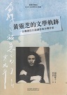 黃靈芝的文學軌跡：一為戰後以日語創作的台灣作家