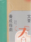 文青養成指南：臺灣文學史基本教材 (二版)