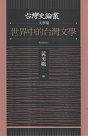 台灣史論叢.文學篇：世界中的台灣文學