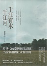 千江有水千江月.出版40周年紀念版