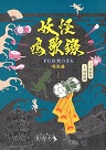 妖怪鳴歌錄Formosa：唱遊曲【增訂新版】