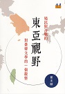 殖民與冷戰的東亞視野：對臺韓文學的一個觀察