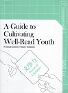 A Guide to Cultivating Well-Read Youth：A Taiwan Literary History