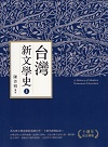 台灣新文學史.十週年紀念新版 (上)