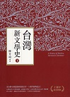 台灣新文學史.十週年紀念新版 (下)