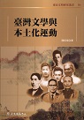 臺灣文學與本土化運動