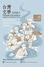 台灣文學英譯叢刊（No. 50）：台灣文學與「寫實主義」小說專輯