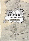 1946年《中華日報》日文版文藝副刊作品集 (中文譯注+原文校注4冊不分售)