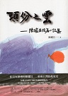 頭份之雲：陳耀昌短篇小說集