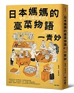 日本媽媽的臺菜物語〔增訂新版〕