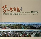 芬芳寶島：憶象1950年代的台灣.林智信彩繪展