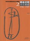 臺灣美術團體發展史料彙編 2：戰後初期美術團體 1946~1969 (書+光碟)