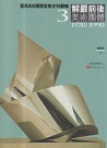 臺灣美術團體發展史料彙編 3：解嚴前後美術團體 1970~1990 (書+光碟)