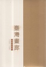 臺灣畫廊．產業史年表（1960-1980）