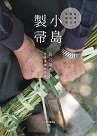 小島製帚：台灣清掃的日常風景 (中日雙語)