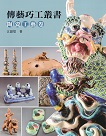傳藝巧工叢書：陶瓷工藝卷