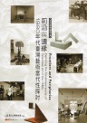前沿與邊緣：1980年代臺灣藝術當代性探討