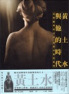 人物傳記/ 黃土水與他的時代：臺灣雕塑的青春，臺灣美術的黎明