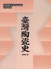 臺灣陶瓷史