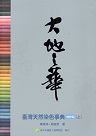 工藝/ 大地之華：臺灣天然染色事典.增修版 (上)