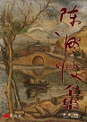 《陳澄波全集》第一卷．油畫