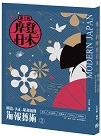 紙上的摩登日本 2：明治‧大正‧昭和初期海報藝術