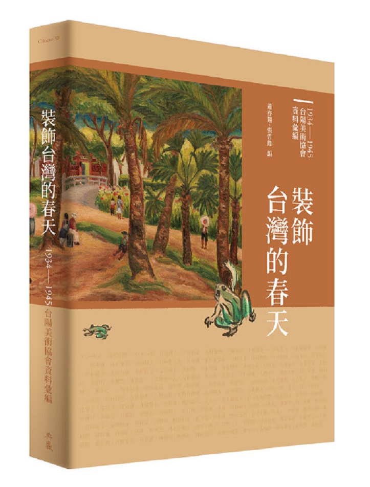 裝飾台灣的春天：1934-1945台陽美術協會資料彙編