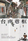 台南巷框：遇見文學大師葉石濤的時光散步