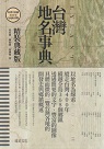 台灣地名事典