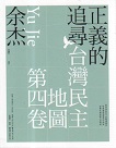 台灣民主地圖.第四卷：正義的追尋