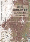 地震：火環帶上的臺灣-記九二一地震二十週年