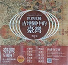 世界珍稀古地圖中的臺灣