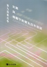 第九屆臺北學：宏觀與微觀下的臺北百年發展 (附光碟)