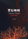 寶石珊瑚：台灣紅金傳奇
