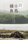 小島捕魚：台灣水邊的日常風景 (中、日文版)