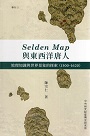Selden Map與東西洋唐人 : 地理知識與世界景象的探索(1500-1620) (精裝)